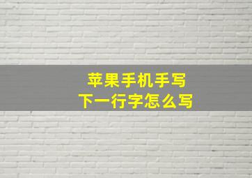 苹果手机手写下一行字怎么写