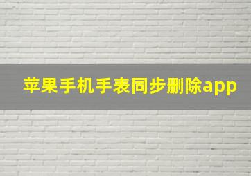 苹果手机手表同步删除app