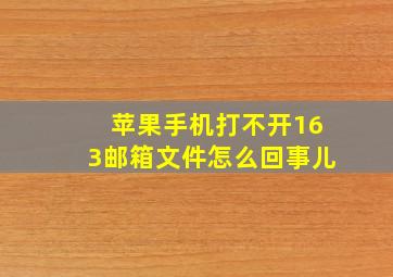 苹果手机打不开163邮箱文件怎么回事儿