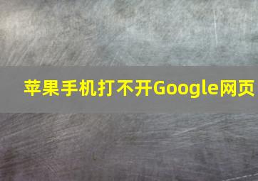 苹果手机打不开Google网页