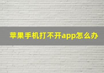 苹果手机打不开app怎么办