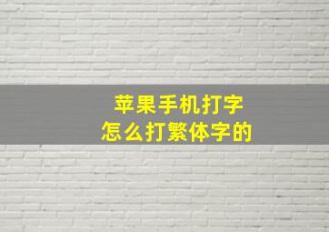 苹果手机打字怎么打繁体字的