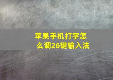 苹果手机打字怎么调26键输入法