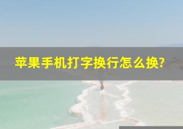 苹果手机打字换行怎么换?