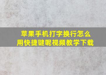 苹果手机打字换行怎么用快捷键呢视频教学下载