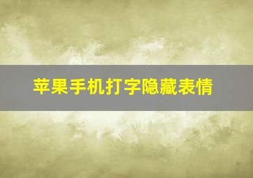 苹果手机打字隐藏表情