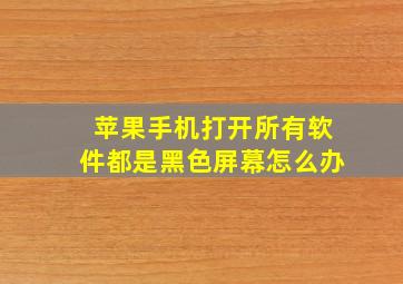 苹果手机打开所有软件都是黑色屏幕怎么办