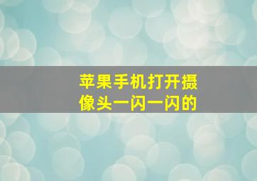 苹果手机打开摄像头一闪一闪的