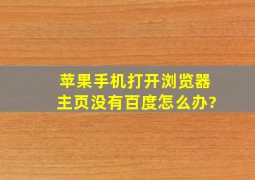 苹果手机打开浏览器主页没有百度怎么办?