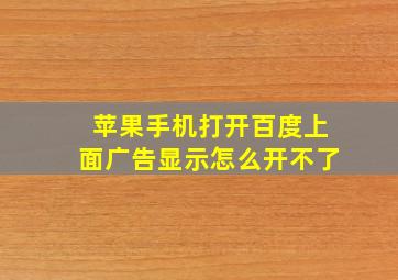 苹果手机打开百度上面广告显示怎么开不了