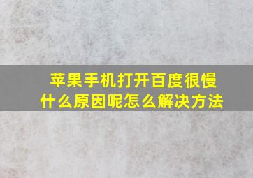 苹果手机打开百度很慢什么原因呢怎么解决方法