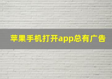 苹果手机打开app总有广告