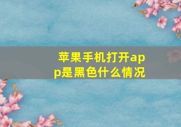 苹果手机打开app是黑色什么情况