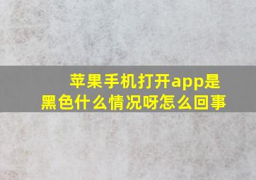 苹果手机打开app是黑色什么情况呀怎么回事