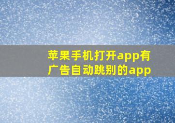 苹果手机打开app有广告自动跳别的app