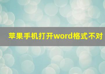 苹果手机打开word格式不对