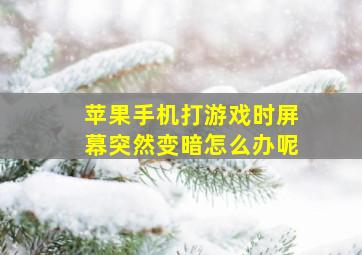 苹果手机打游戏时屏幕突然变暗怎么办呢