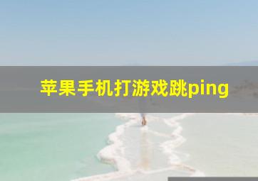 苹果手机打游戏跳ping