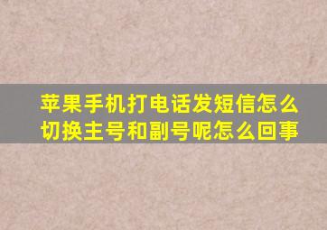 苹果手机打电话发短信怎么切换主号和副号呢怎么回事