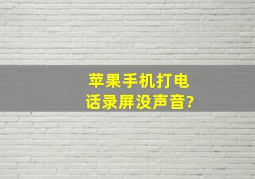 苹果手机打电话录屏没声音?