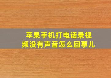 苹果手机打电话录视频没有声音怎么回事儿