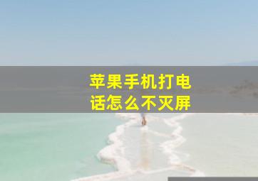 苹果手机打电话怎么不灭屏