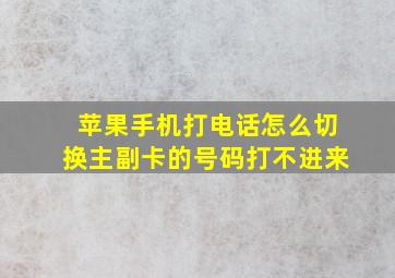 苹果手机打电话怎么切换主副卡的号码打不进来