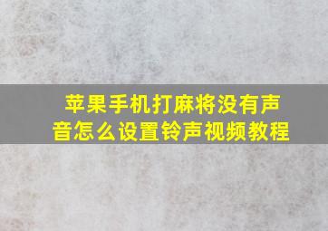 苹果手机打麻将没有声音怎么设置铃声视频教程