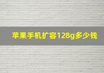 苹果手机扩容128g多少钱