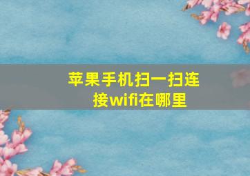 苹果手机扫一扫连接wifi在哪里