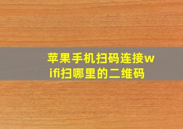 苹果手机扫码连接wifi扫哪里的二维码