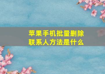 苹果手机批量删除联系人方法是什么