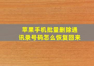 苹果手机批量删除通讯录号码怎么恢复回来