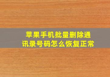 苹果手机批量删除通讯录号码怎么恢复正常