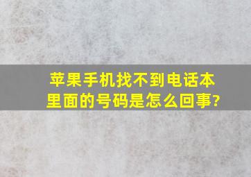 苹果手机找不到电话本里面的号码是怎么回事?