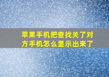 苹果手机把查找关了对方手机怎么显示出来了