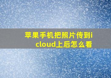 苹果手机把照片传到icloud上后怎么看