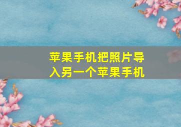 苹果手机把照片导入另一个苹果手机