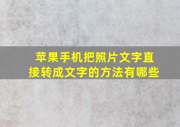 苹果手机把照片文字直接转成文字的方法有哪些