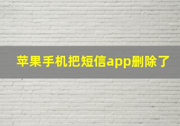 苹果手机把短信app删除了