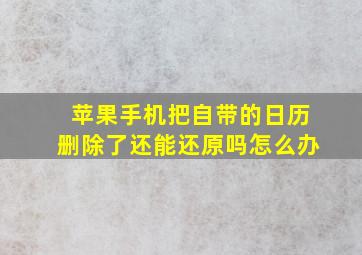 苹果手机把自带的日历删除了还能还原吗怎么办