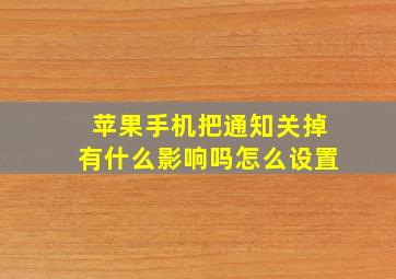 苹果手机把通知关掉有什么影响吗怎么设置