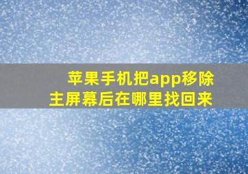 苹果手机把app移除主屏幕后在哪里找回来