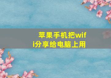 苹果手机把wifi分享给电脑上用