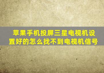 苹果手机投屏三星电视机设置好的怎么找不到电视机信号