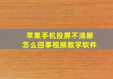 苹果手机投屏不清晰怎么回事视频教学软件