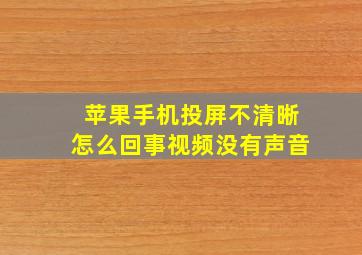 苹果手机投屏不清晰怎么回事视频没有声音