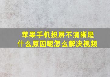 苹果手机投屏不清晰是什么原因呢怎么解决视频