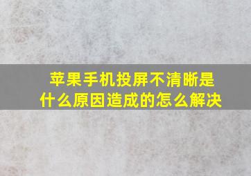 苹果手机投屏不清晰是什么原因造成的怎么解决