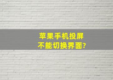 苹果手机投屏不能切换界面?